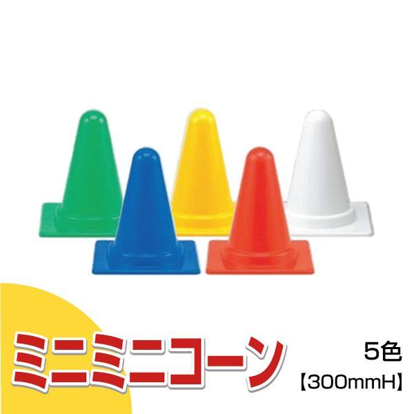 ミニミニコーン パイロン 駐車場 H300mm 5色 学校 病院 施設 誘導 案内 カラー 軽量 安...