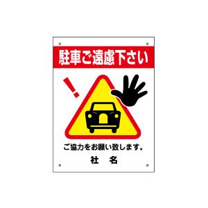 立入ご遠慮ください 看板 ご協力お願いサイン 立入禁止 H40×W30cm gky