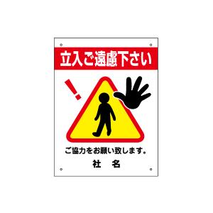 立入ご遠慮ください 看板 ご協力お願いサイン 立入禁止 H40×W30cm gky