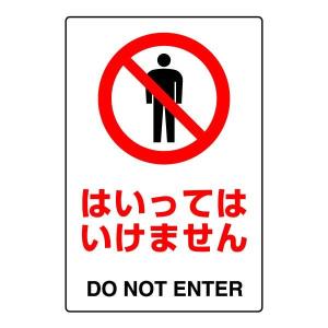 【専用品購入禁止】 ユニット（UNIT） 立入禁止 JIS規格ステッカー 安全標識 立ち入り 進入