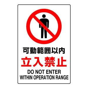 ユニット（UNIT） はいってはいけません JIS規格ステッカー 安全標識