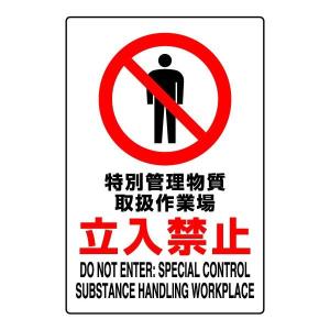 ユニット（UNIT） はいってはいけません JIS規格ステッカー 安全標識