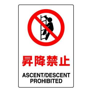 ユニット（UNIT） 立入禁止マーク JIS規格ステッカー 安全標識 5枚1組