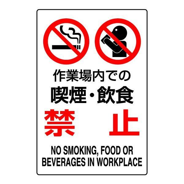 作業場内での喫煙・飲食禁止 ステッカー JIS規格安全標識 注意ステッカー 802-272A