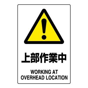 ユニット（UNIT） 危険 蓄電池設備 注意プレート 看板 エコユニ