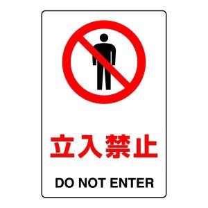 ユニット（UNIT） はいってはいけません JIS規格ステッカー 安全標識