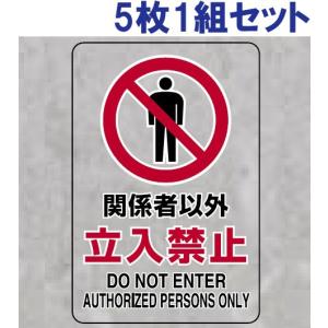 ユニット（UNIT） 立入禁止マーク JIS規格ステッカー 安全標識 5枚1組