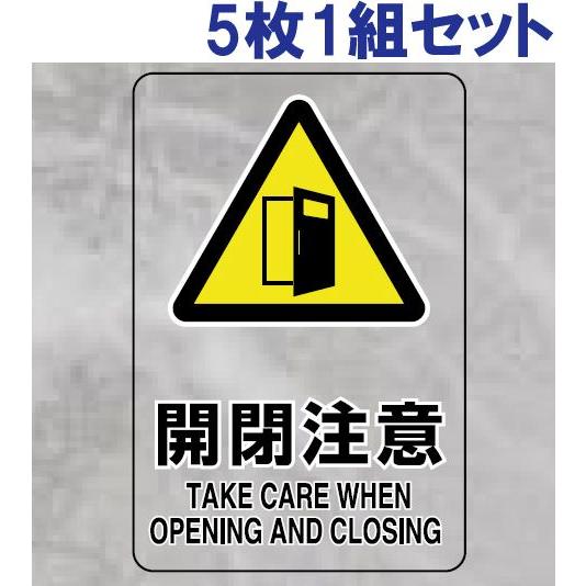 開閉注意 透明ステッカー 安全標識 5枚1組 大サイズ 屋内用 厳守 禁止 警告 監視 事務所 工場...