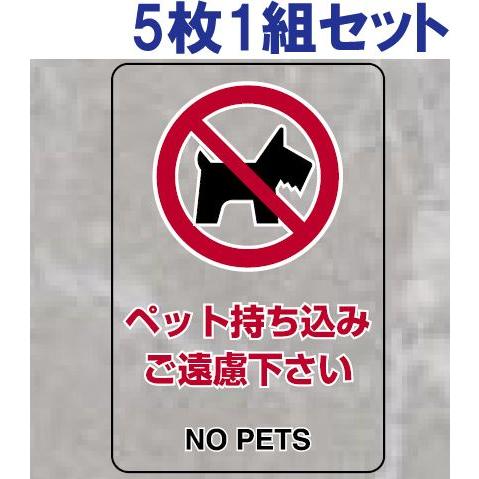 ペットの持ち込みご遠慮下さい 透明ステッカー 安全標識 5枚1組 大サイズ 屋内用 厳守 注意 禁止...