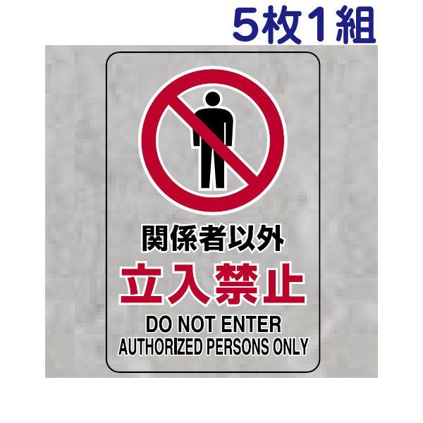 関係者以外立入禁止 透明ステッカー 安全標識 5枚1組 小サイズ 立ち入り 進入 屋内用 厳守 注意...