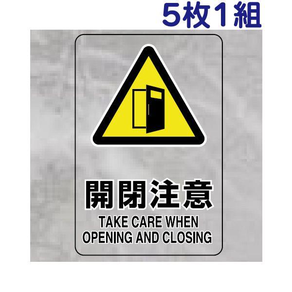 開閉注意 透明ステッカー 安全標識 5枚1組 小サイズ 屋内用 厳守 禁止 警告 監視 事務所 工場...