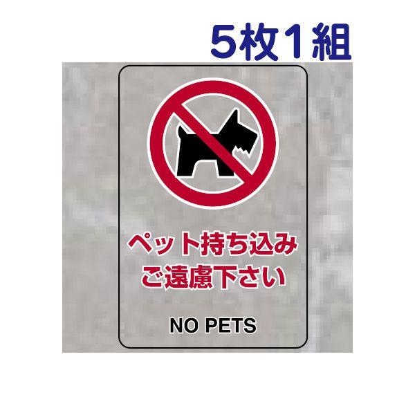 ペットの持ち込みご遠慮下さい 透明ステッカー 安全標識 5枚1組 小サイズ 屋内用 厳守 注意 禁止...