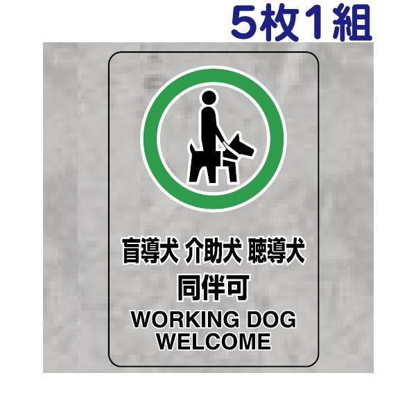 盲導犬 介助犬 聴導犬 同伴可 透明ステッカー 安全標識 5枚1組 小サイズ 屋内用 厳守 注意 禁...
