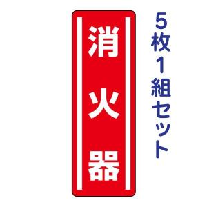 消火器 5枚1組セット タテ ステッカー 短冊型 防災 消防
