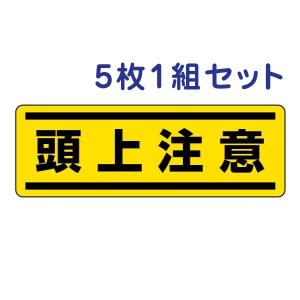 ユニット（UNIT） 頭上注意 注意ステッカー 安全標識 短冊型