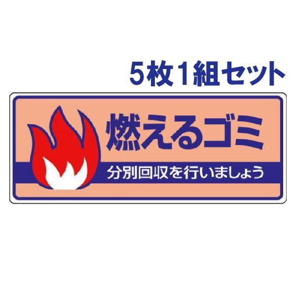 燃えるゴミ ごみの分別 注意プレート 看板 5枚1組 エコユニボード 一般廃棄物分別標識 事務所 マ...