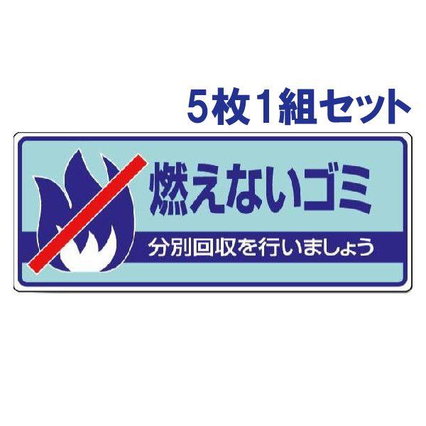 燃えないゴミ ごみの分別 注意プレート 看板 5枚1組 エコユニボード 一般廃棄物分別標識 事務所 ...