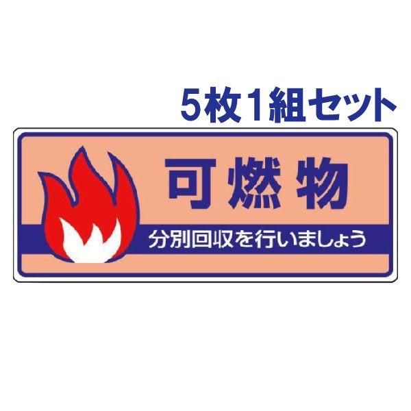可燃物 ごみの分別 注意プレート 看板 5枚1組 エコユニボード 一般廃棄物分別標識 ゴミ 事務所 ...