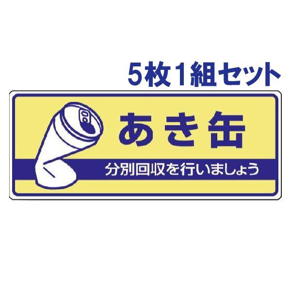 あき缶 ごみの分別 注意プレート 看板 5枚1組 エコユニボード 一般廃棄物分別標識 ゴミ 事務所 ...