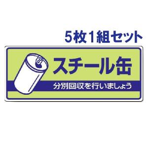 ユニット（UNIT） アルミ缶 ごみの分別 注意プレート 看板 5枚1組 エコ
