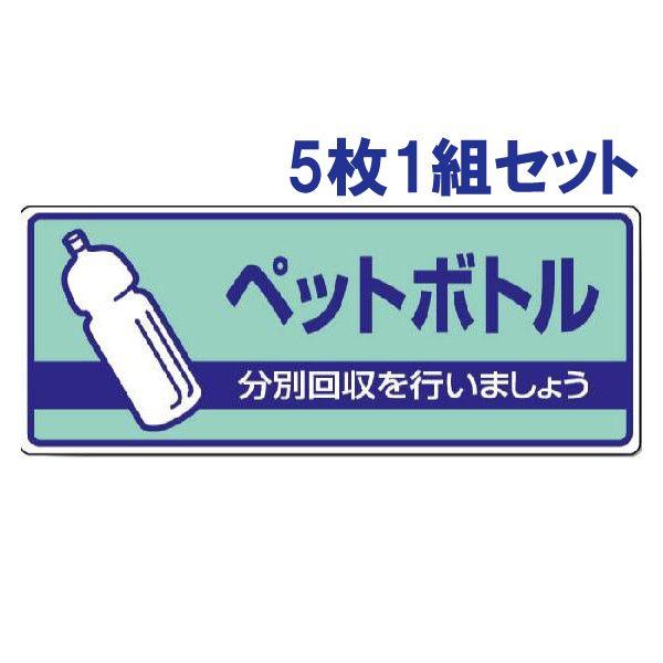 ペットボトル ごみの分別 注意プレート 看板 5枚1組 エコユニボード 一般廃棄物分別標識 ゴミ マ...