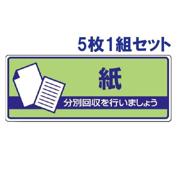 紙 ごみの分別 注意プレート 看板 5枚1組 エコユニボード 一般廃棄物分別標識 燃えるゴミ 事務所...