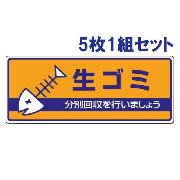 生ゴミ ごみの分別 注意プレート 看板 5枚1組 エコユニボード 一般廃棄物分別標識 事務所 店舗 ...