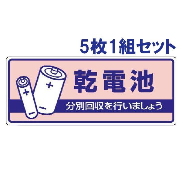 乾電池 ごみの分別 注意プレート 看板 5枚1組 エコユニボード 一般廃棄物分別標識 ゴミ 事務所 ...
