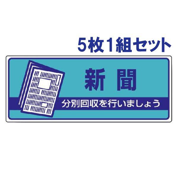 新聞 ごみの分別 注意プレート 看板 5枚1組 エコユニボード 一般廃棄物分別標識 ゴミ 事務所 マ...