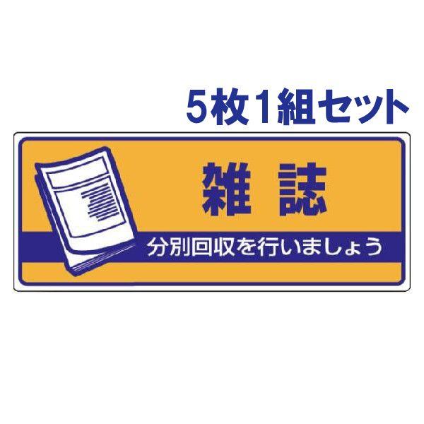 雑誌 ごみの分別 注意プレート 看板 5枚1組 エコユニボード 一般廃棄物分別標識 ゴミ 事務所 マ...