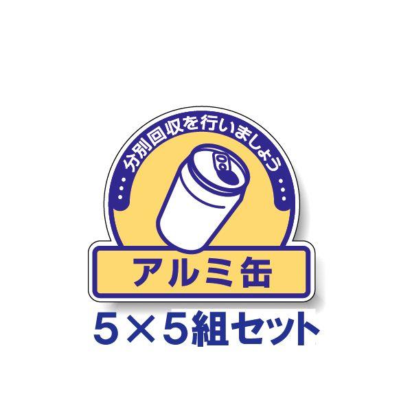 アルミ缶 ごみの分別 注意ステッカー 看板 5枚5組 PVC 一般廃棄物分別標識 ゴミ 事務所 マン...