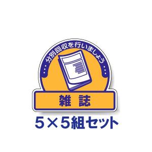 雑誌 5枚5組セット ステッカー 一般廃棄物分別ステッカー 822-79｜e-netsign