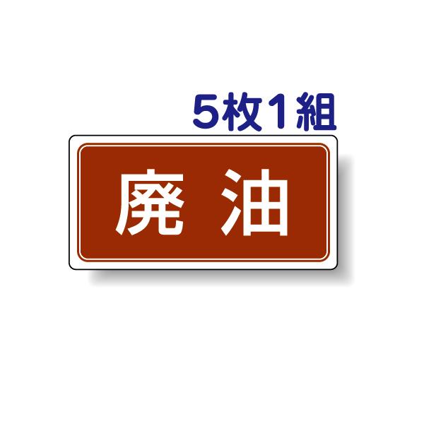 廃油 ごみの分別 注意ステッカー 看板 5枚1組 アルミ 産業廃棄物分別 ゴミ 標識 会社 事務所 ...