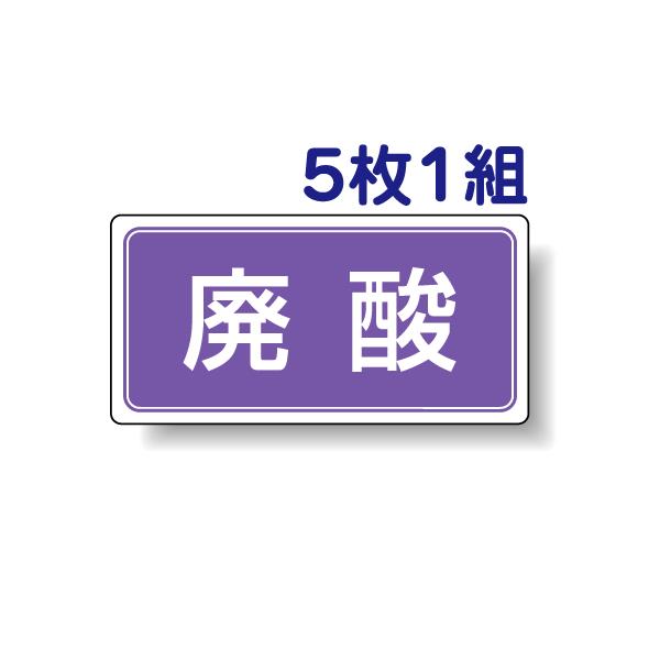 廃酸 5枚1組セット ステッカー 産業廃棄物分別ステッカー 822-83