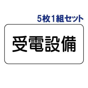 ユニット（UNIT） 蓄電池設備 電気関係標識 注意プレート 5枚1組