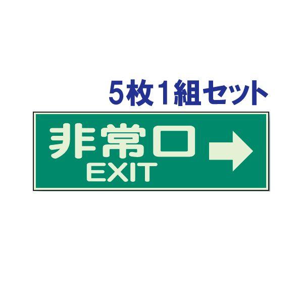 非常口 EXIT 右 5枚1組セット プレート 両面テープ付 蓄光性 防災 消防 829-63