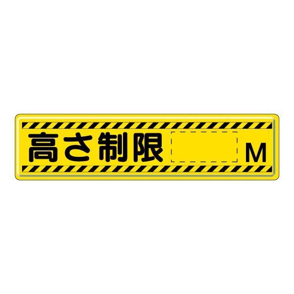 高さ制限 M 指導標識 注意看板 車高 鉄板 H12×W30cm 文字入れ 歩道橋 トンネル 倉庫 ...