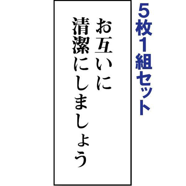 トイレ表示板 注意プレート 看板 アクリル お互いに清潔にしましょう 5枚1組 両面テープ付き 会社...