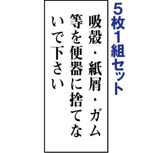 トイレ表示板 注意プレート 看板 アクリル 吸殻・紙屑・ガム等を便器に捨てないで下さい 5枚1組 両...