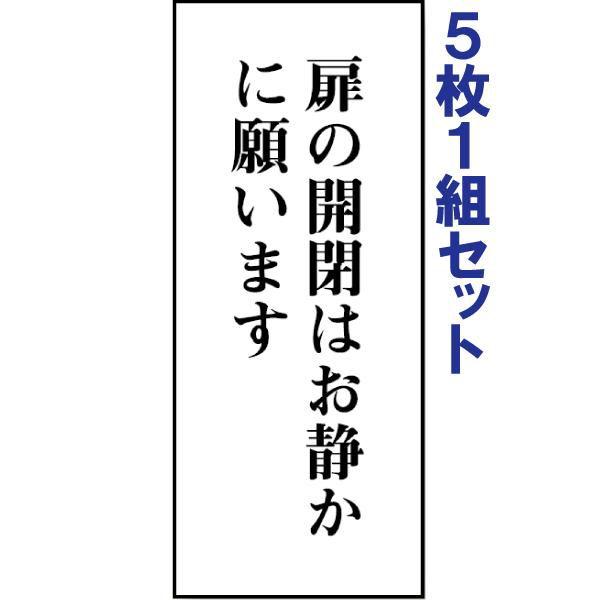 トイレ表示板 注意プレート 看板 アクリル 扉の開閉はお静かに願います 5枚1組 両面テープ付き 会...