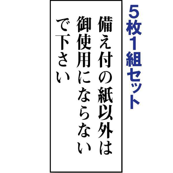 トイレ表示板 注意プレート 看板 アクリル 備え付の紙以外は御使用にならないで下さい 5枚1組 両面...