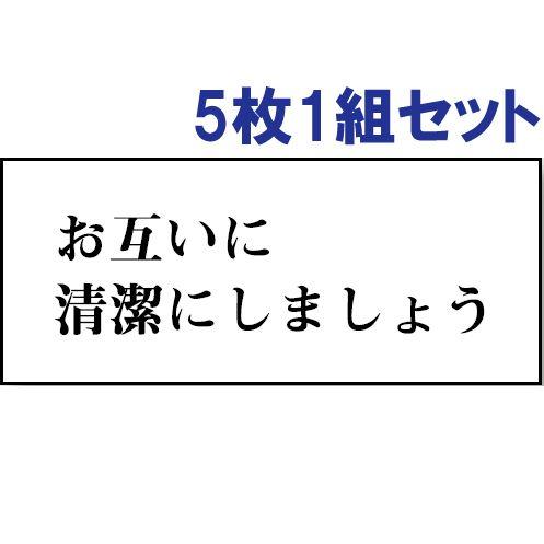 トイレ表示板 注意プレート 看板 アクリル お互いに清潔にしましょう 5枚1組 両面テープ付き 会社...