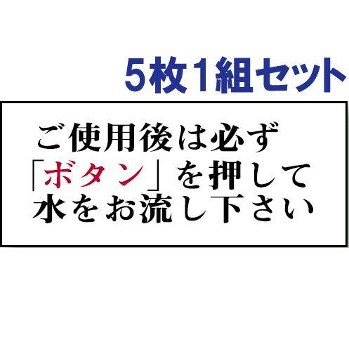 トイレ表示板 注意プレート 看板 アクリル ご使用後は必ず「ボタン」を押して水をお流し下さい 5枚1...