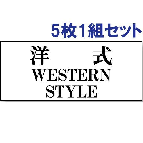 トイレ表示板 注意プレート 看板 アクリル 洋式トイレ 5枚1組 両面テープ付き 会社 店舗 事務所...