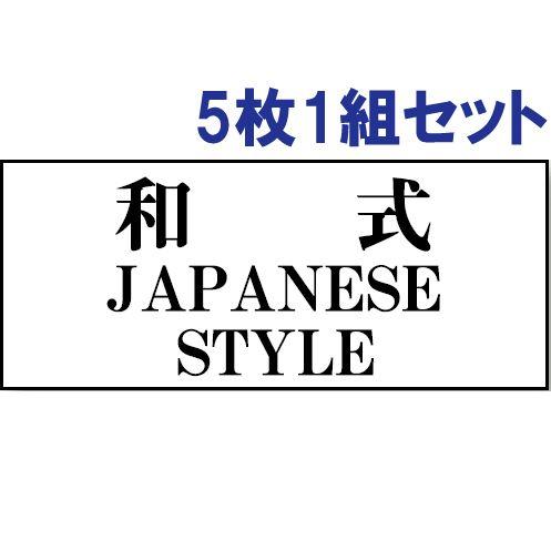 トイレ表示板 注意プレート 看板 アクリル 和式トイレ 5枚1組 両面テープ付き 会社 店舗 事務所...