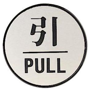 ドア表示板 引・PULL 丸型 アクリルプレート テープ付 843-83