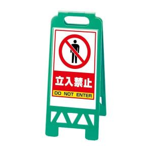 UCC 営業中看板 スタンド式 ユニット（安全標識、安全用品） 作業中 フロアユニスタンド 緑