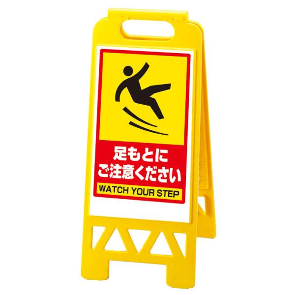 足元にご注意してください フロアユニスタンド 黄 折りたたみ式 スタンド看板 注意看板 足元注意 8...