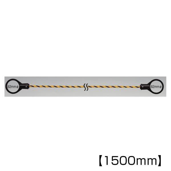 ▼ コーンロープ 黄 黒 1.5m 872-45