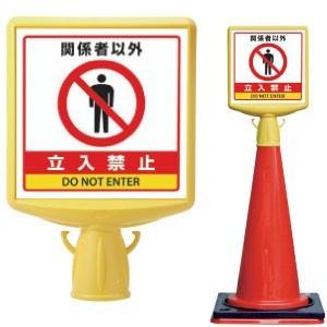 関係者以外 立入禁止 看板 コーンサイントップ2 標識 コーン取付 サイン 874-761B
